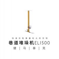 JEMATIC有轨巷道单立柱单深位堆垛机 1.5T堆垛机