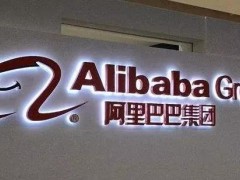阿里下调港股上市募资额至100亿美元,计划9月底挂牌